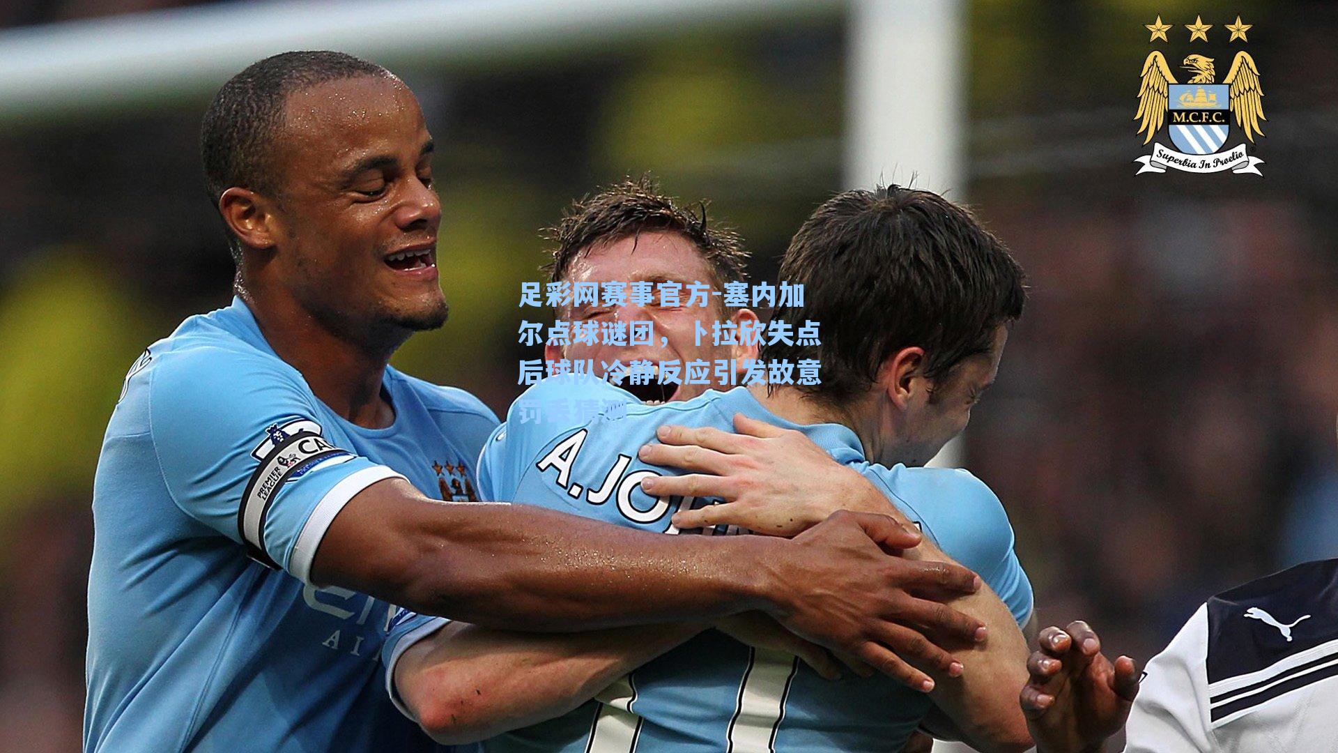 塞内加尔点球谜团，卜拉欣失点后球队冷静反应引发故意罚丢猜测