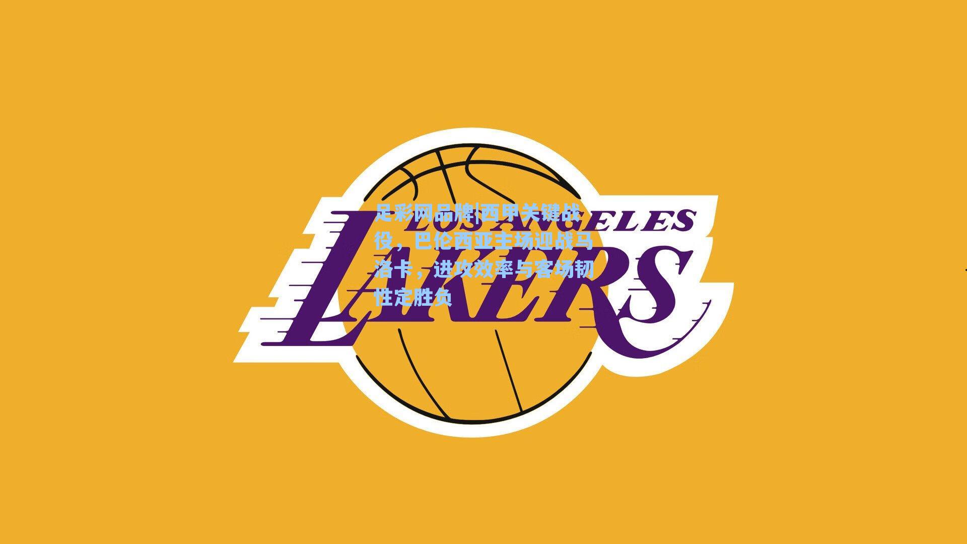 西甲关键战役，巴伦西亚主场迎战马洛卡，进攻效率与客场韧性定胜负