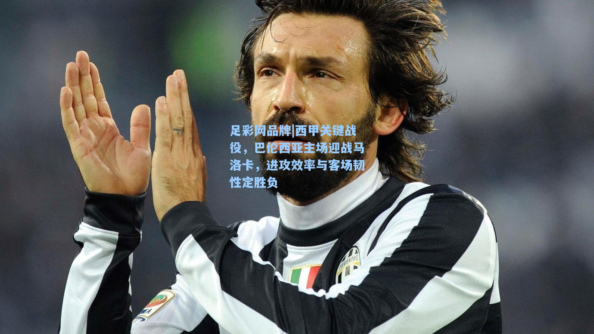 西甲关键战役，巴伦西亚主场迎战马洛卡，进攻效率与客场韧性定胜负