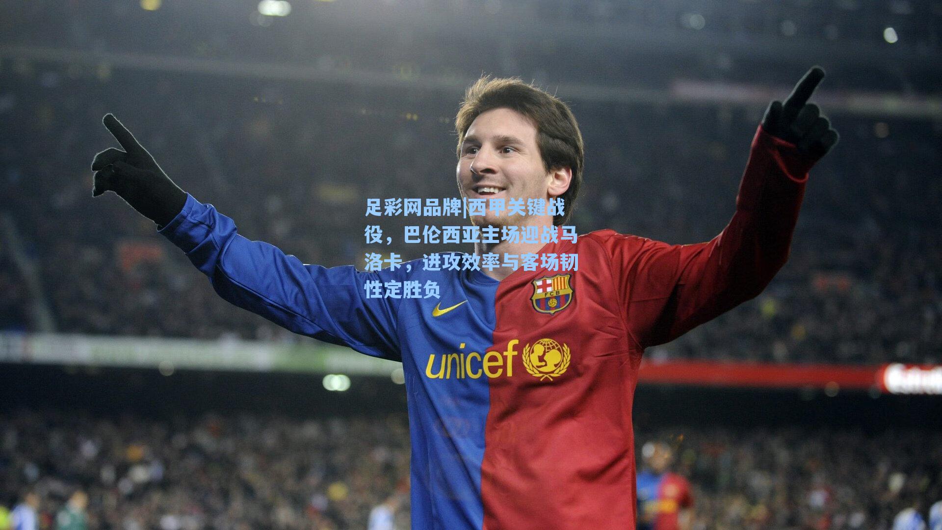 西甲关键战役，巴伦西亚主场迎战马洛卡，进攻效率与客场韧性定胜负