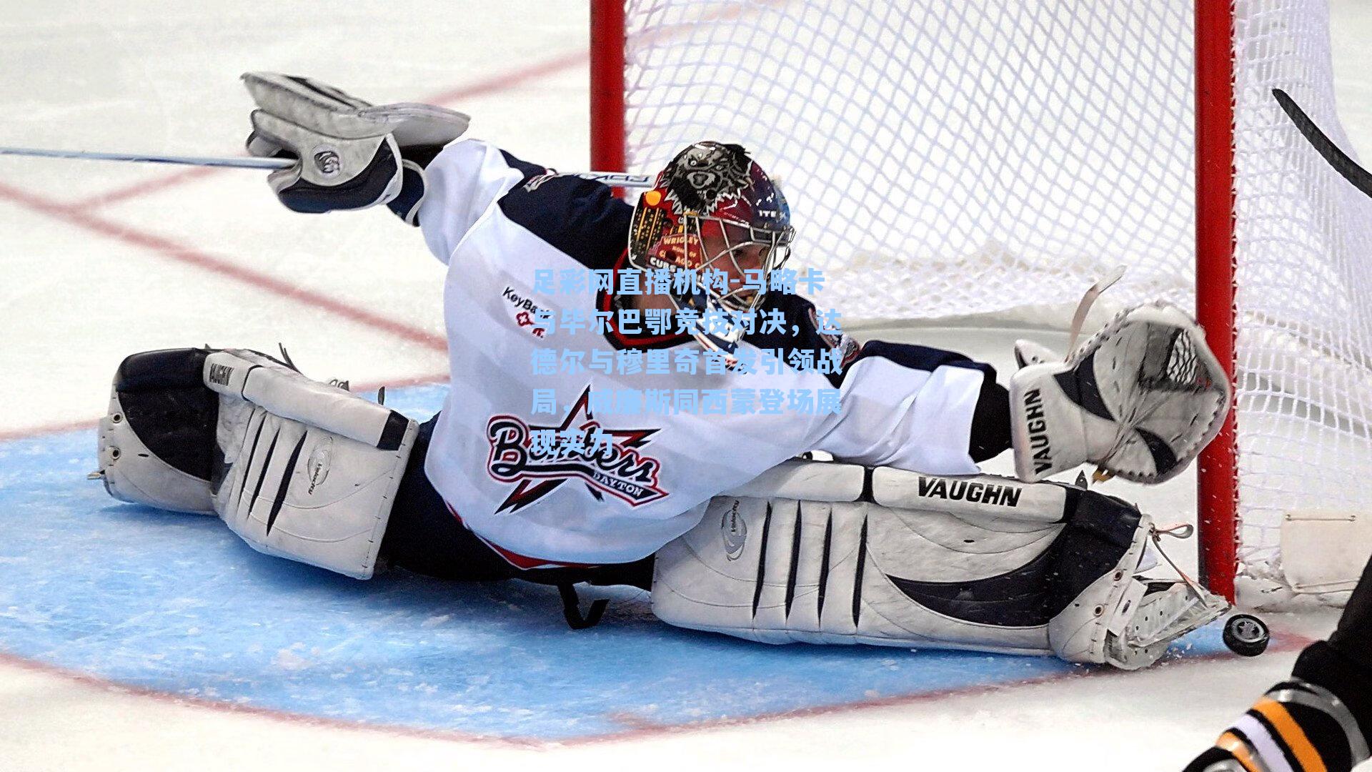 马略卡与毕尔巴鄂竞技对决，达德尔与穆里奇首发引领战局，威廉斯同西蒙登场展现实力