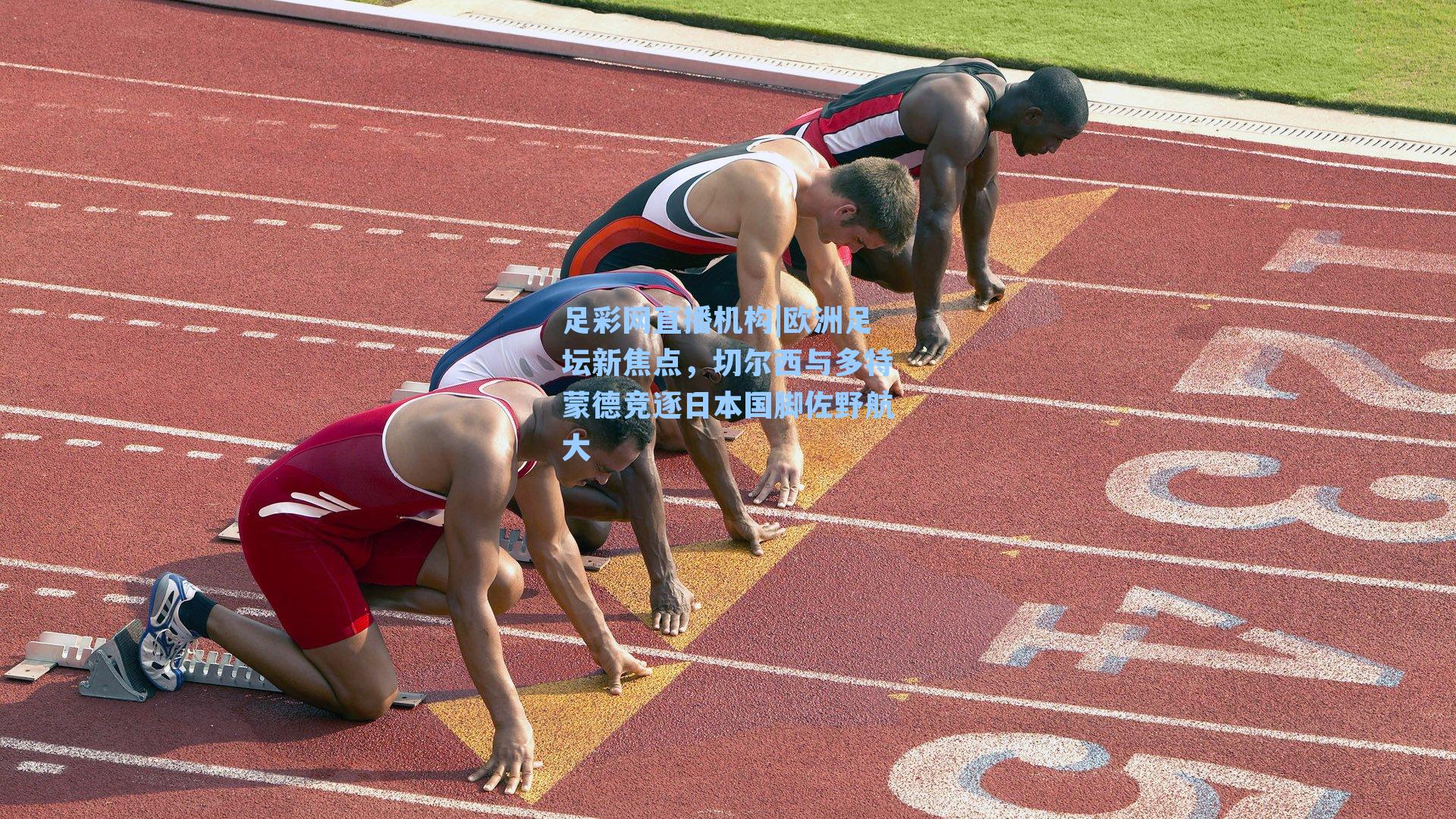 欧洲足坛新焦点,切尔西与多特蒙德竞逐日本国脚佐野航大